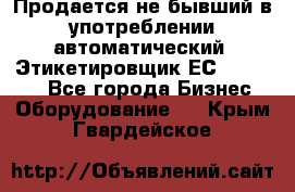 Продается не бывший в употреблении автоматический  Этикетировщик ЕСA 07/06.  - Все города Бизнес » Оборудование   . Крым,Гвардейское